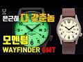 [도그워치 리뷰#80] 은근히 다 갖춘 시계 모멘텀 웨이파인더 GMT 리뷰 Momentum Wayfinder GMT 캐나다 가성비 마이크로브랜드 필드시계