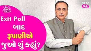 Exit Polls બાદ ભાજપના 400 પારના નારા પર જુઓ શું બોલ્યા Vijay Rupani | Gujarat Tak