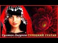 Султан Лагучев - Турецкий Султан | Шансон Юга