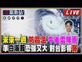 【TVBS18氣象站】未來一週 防高溫、午後雷陣雨 準白海豚恐強又大 對台影響曝