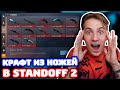 КРАФТ ИЗ 3 НОЖЕЙ STANDOFF 2!