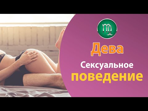 Дева знак зодиака. Сексуальное поведение знака Дева