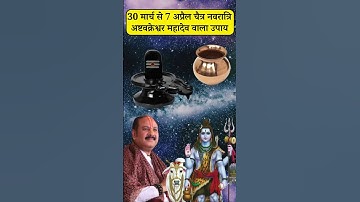 30 मार्च से 7 अप्रैल चैत्र नवरात्रि अष्टवक्रेश्वर महादेव वाला उपाय | navratri ke upay pradeep mishra