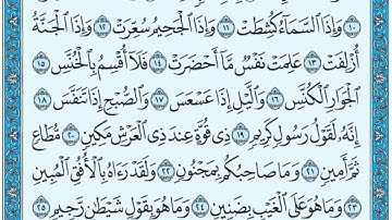 جزء عم سورة التكوير مكتوبة | عمار احمد