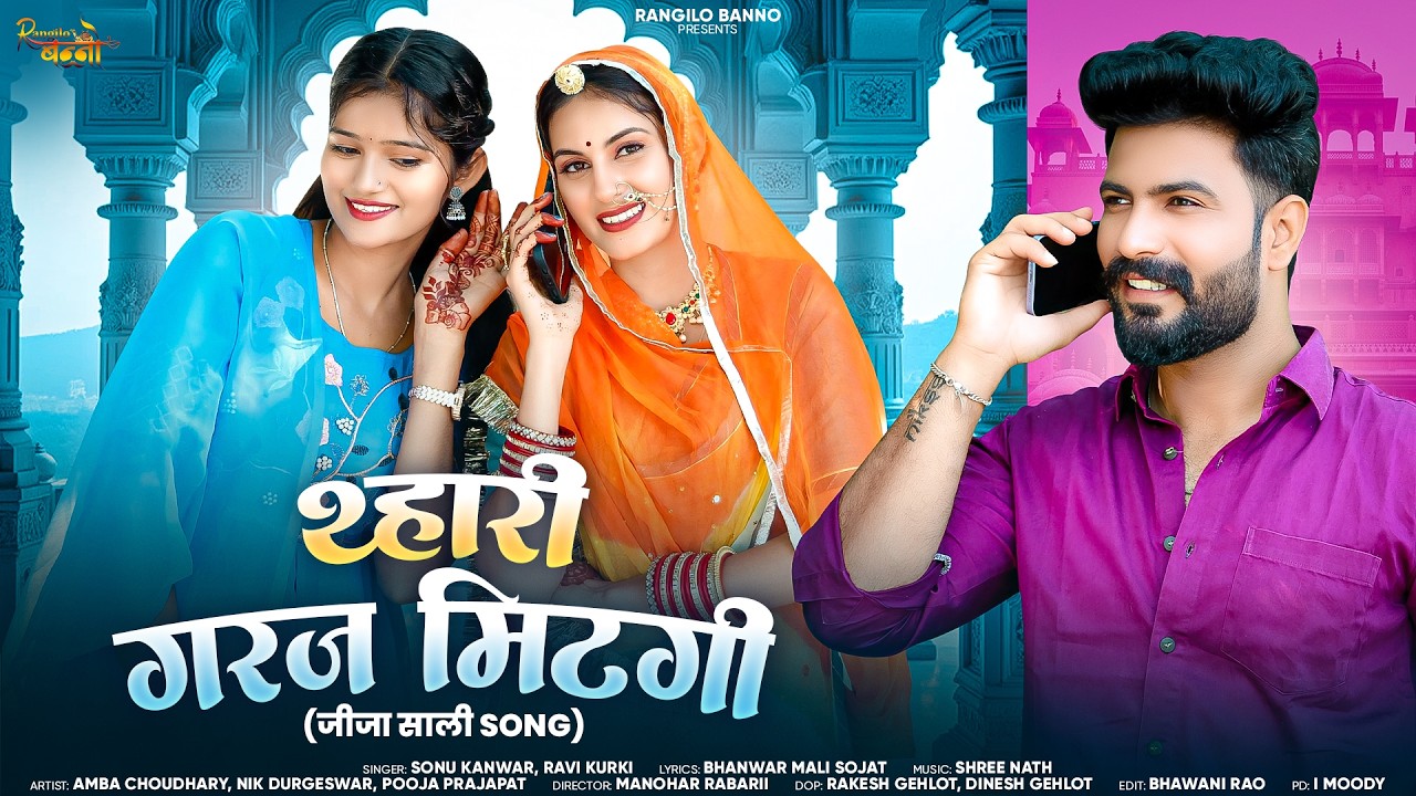 जीजा थ्हारी गरज मिटगी | New Rajasthani Song | Marwadi Song | जीजा साली सॉन्ग |Sonu Kanwar Ravi Kurki