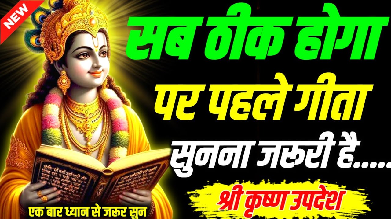 सब ठीक होगा पर पहले गीता सुनना जरूरी है || Sar, Krishna, Updesh, | #krishna
