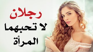 نوعين من الرجال لا تحبهما المرأة المرأة تكره هذا النوع من الرجال هل انت منهم ؟؟ 