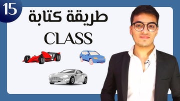 طريقة كتابة الكلاس الحلقة 15  | OOP Class