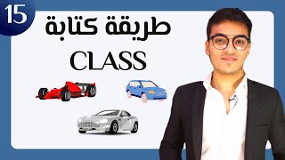 طريقة كتابة الكلاس الحلقة 15  | OOP Class