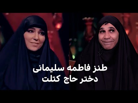 طنز مصاحبه فاطمه سلیمانی دختر حاج کتلت قسمت اول   ایران طنز کمدی