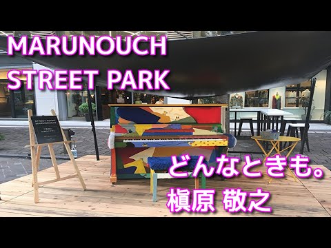 どんなときも。（槇原 敬之）@丸の内ストリートパーク / Marunouchi Street Park【ストリートピアノ】【STREET PIANO】