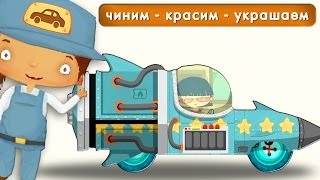 Для мальчиков. Для мальчиков мультики. Для мальчиков 3 лет. Игра для мальчиков. Игра для малышей.(Увлекательные игры гонки для мальчиков начинаются! Захватывающие игры в гонки пройдут в автомастерской..., 2015-08-20T12:13:33.000Z)