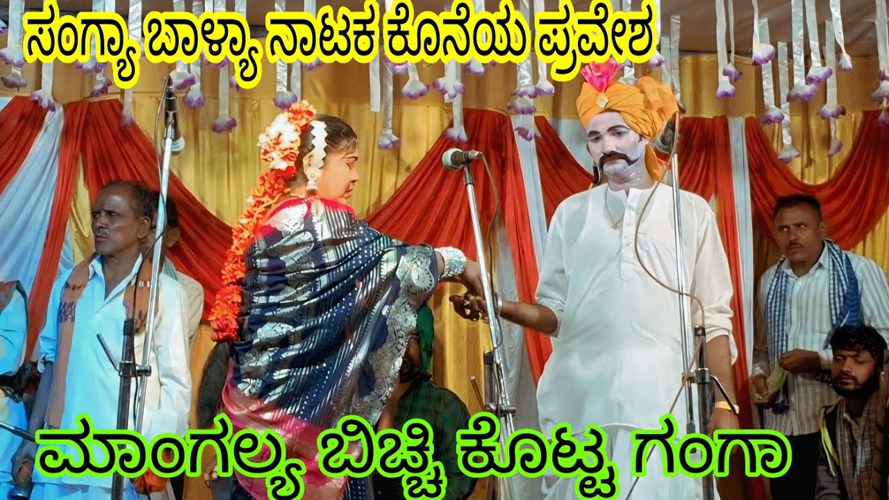 ಸಂಗ್ಯಾ ಬಾಳ್ಯಾ ನಾಟಕ ತಡಕೋಡ ಭಾಗ 12 ಕೊನೆಯ ಪ್ರವೇಶ 