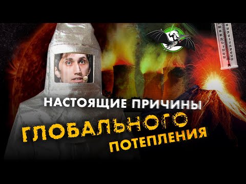 "Настоящие" причины глобального потепления. Александр Чернокульский. Ученые против мифов 12-14