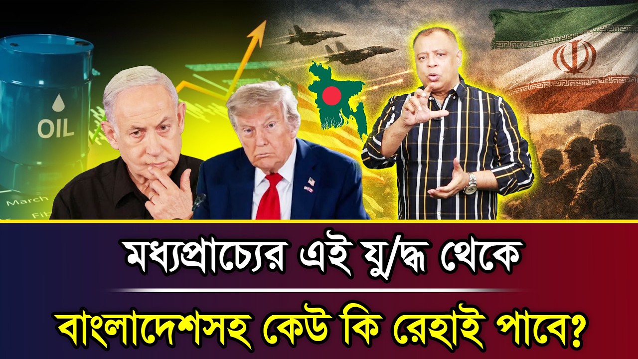 মধ্যপ্রাচ্যের এই যু/দ্ধ থেকে বাংলাদেশসহ কেউ কি রেহাই পাবে? I Mostofa Feroz I Voice Bangla