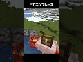 ヒカキンブレーキ #minecraft #マイクラ #shorts