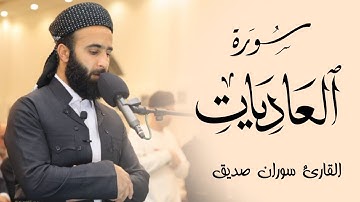سورة العاديات surah al adiyatالقارئ سوران صديقsoran sdip