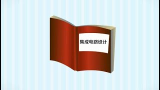 一分钟读懂集成电路设计