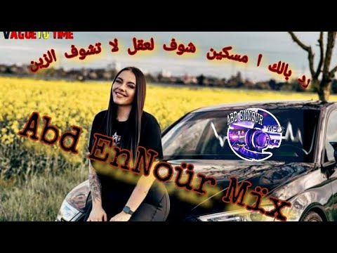 Rai Marrocain Ancien Mix رد بالك ا مسكين شوف لعقل لا تشوف الزين 