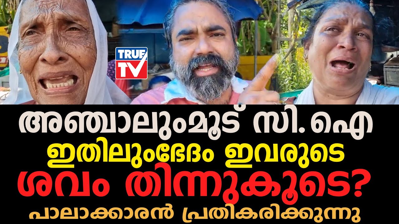 പാവങ്ങളുടെ കഞ്ഞിയിൽ മണ്ണ് വാരി ഇടുന്ന പോലീസ് ഏമാന്മാർ