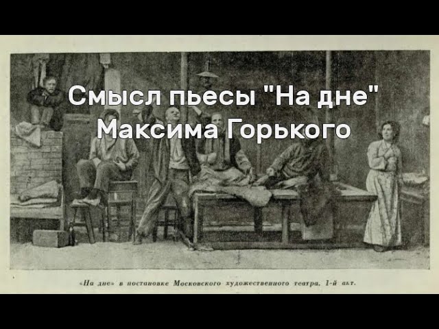 Смысл произведений горького. Смысловой спектакль. Чистка пьесы.