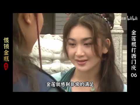 【6】潘金莲初遇西门庆，完了，离大郎喝药的日子不远了