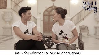 Vogue Wedding EP.4 พรีเวดดิ้ง! งานเข้า...เมื่อมิกกี้ไม่รู้ว่าเจนี่เกิดราศีอะไร!