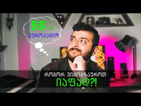 როგორ ვიმოგზაუროთ ევროპაში 55 ევროდ?! იაფი მოგზაურობა | TRAVEL With Us Vlog