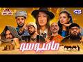 من الصدمه مقدروش يكملوا الحلقة  مافيوسو