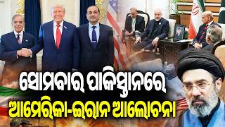US-Iran Peace Talks: Pakistan Set to Host High-Stakes Meeting On Monday | Kalinga TV