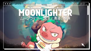 【Moonlighte】ダンジョン掘ってお店経営！！！ 【Vtuber】
