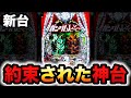 新台 ユニコーン2は初代を越えた パチンコ実践ガンダムユニコーン再来 白き一角獣と黒き獅子 UC2 1274