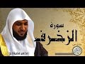 سورة الزخرف من مصحف التجويد القارئ ماهر المعيقلي 