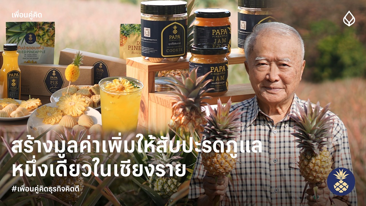 Papa Pineapple Farm and Café | สร้างมูลค่าเพิ่มให้สับปะรดภูแลหนึ่งเดียวในเชียงราย