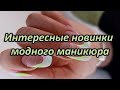 Топ красивых идей маникюра / Интересные новинки модного маникюра / Самые крутые дизайны ногтей