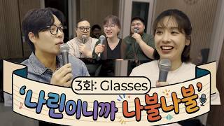[Narin's Chatterbox] 3rd. Glasses (ENG Sub)