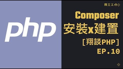 [翔談PHP] EP.10 如何安裝PHP與Composer開發環境 #架站#教學