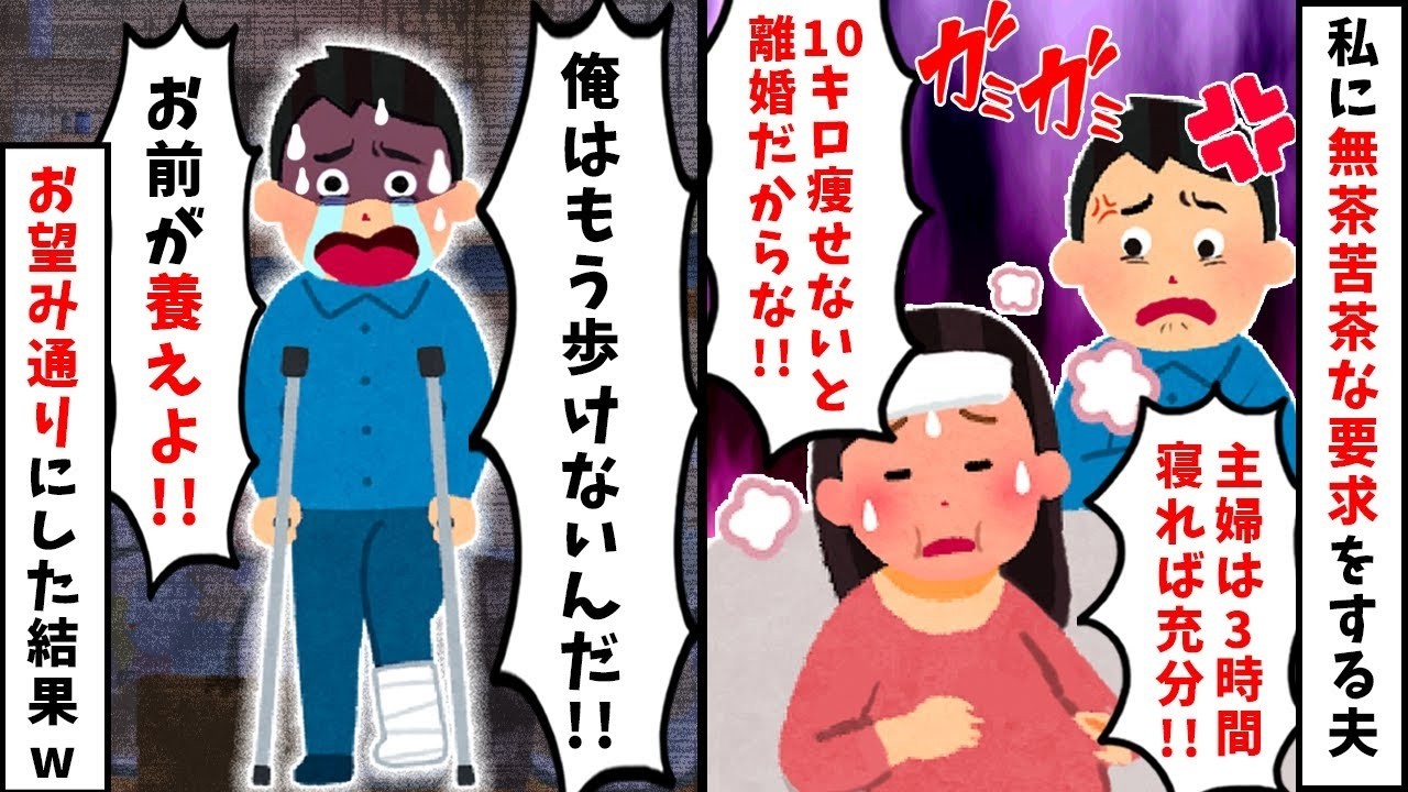 【2chスカッと】夫「主婦は太るな！3時間しか寝るなｗ」私「了解ｗ」→お望み通り一切の家事をやめて自分磨きだけに集中した結果ｗ夫が家事地獄で発狂し、衝撃の結末へｗ【修羅場】【因果応報】