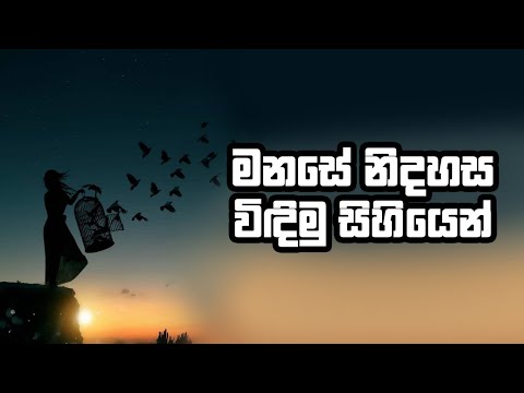 මනසේ නිදහස විඳිමු සිහියෙන් !