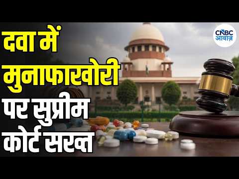 Cancer Medicine Price: कैंसर की दवा के दाम पर सख्त टिप्पणी, 2700 से 27000 कैसे? | Medicine