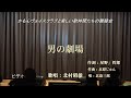 北村昭雄「男の劇場/北島三郎」