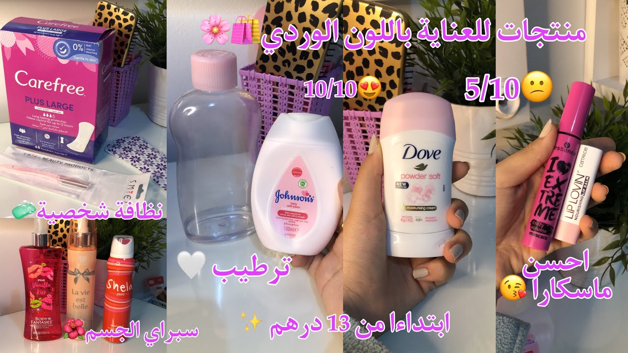 منتجات للعناية باللون الوردي🌸💕تقييمي للمنتجات من 10/10🤩💯+ الأثمنة🛍…شنو تشريو و شنو لا😉💖