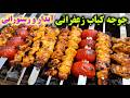 آموزش درست کردن جوجه کباب زعفرانی نرم و آبدار آسان و خوشمزه که تو دهن آب میشه Chicken Kebab 