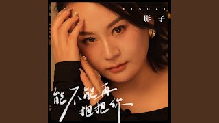 能不能再抱抱你