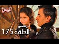 لاي نتسى الحلقة 175 Atv عربي Unutulmaz 