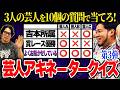 「よくお騒がせしている芸人は?」質問10回で当てろ!「芸人アキネータークイズ 第3弾」【令和ロマン】