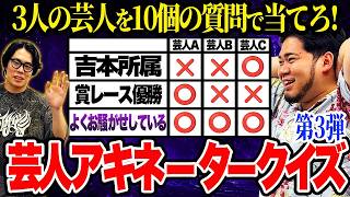 「よくお騒がせしている芸人は？」質問10回で当てろ！「芸人アキネータークイズ 第3弾」【令和ロマン】
