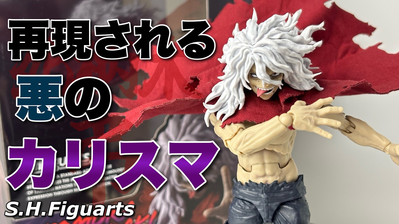 S.H.Figuarts】僕のヒーローアカデミア 死柄木 弔を開封 - YouTube