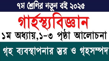 ৭ম শ্রেণির গার্হস্থ্য বিজ্ঞান ১ম অধ্যায় পৃষ্ঠা ১-৩ | Class 7 Gharostho Bigan Chapter 1 Page 1-3