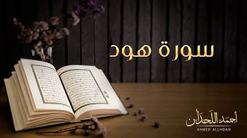 القارئ أحمد اللحدان - سورة هود (النسخة الأصلية) |  Ahmed Al Lahdan - Surat  Hud